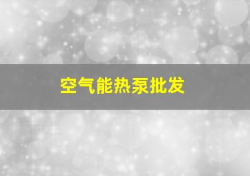 空气能热泵批发