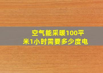 空气能采暖100平米1小时需要多少度电