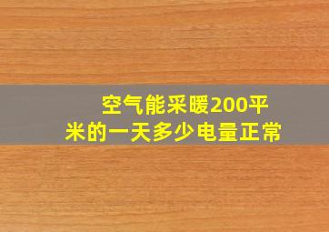 空气能采暖200平米的一天多少电量正常