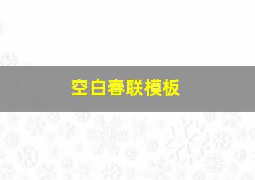 空白春联模板