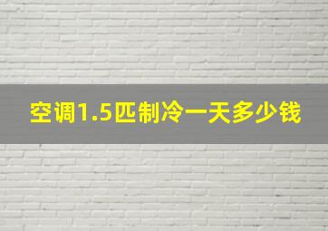 空调1.5匹制冷一天多少钱