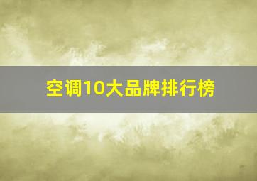 空调10大品牌排行榜