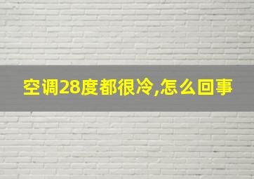 空调28度都很冷,怎么回事