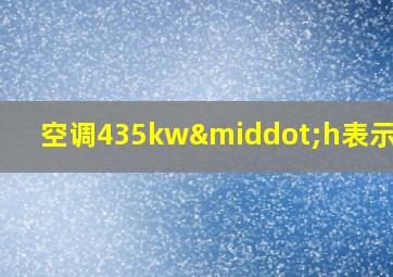 空调435kw·h表示什么