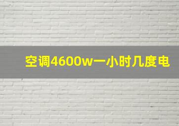 空调4600w一小时几度电