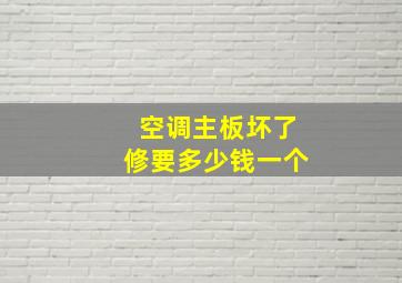 空调主板坏了修要多少钱一个