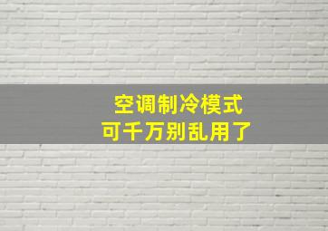 空调制冷模式可千万别乱用了