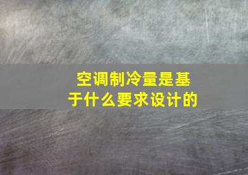 空调制冷量是基于什么要求设计的