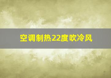 空调制热22度吹冷风