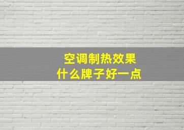 空调制热效果什么牌子好一点