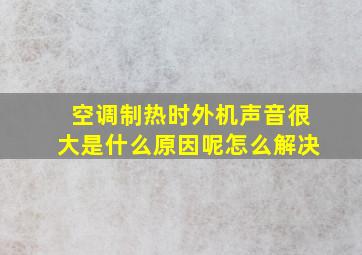 空调制热时外机声音很大是什么原因呢怎么解决