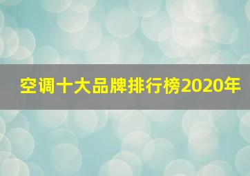 空调十大品牌排行榜2020年