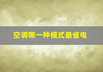 空调哪一种模式最省电