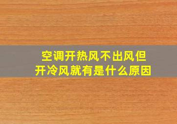 空调开热风不出风但开冷风就有是什么原因