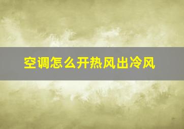 空调怎么开热风出冷风