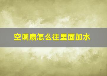 空调扇怎么往里面加水