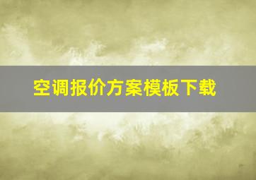 空调报价方案模板下载