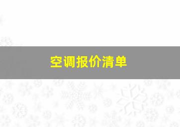 空调报价清单