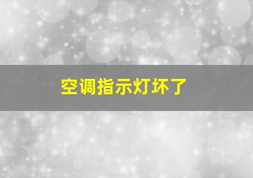 空调指示灯坏了