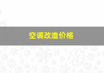 空调改造价格