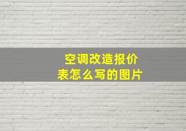 空调改造报价表怎么写的图片