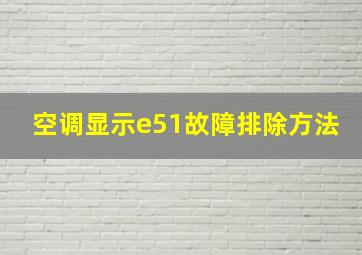 空调显示e51故障排除方法