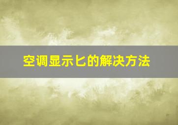 空调显示匕的解决方法