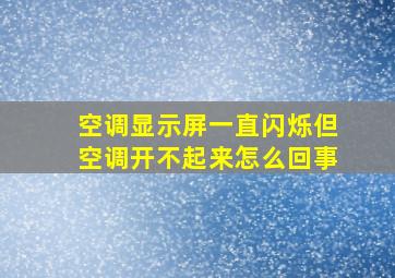 空调显示屏一直闪烁但空调开不起来怎么回事