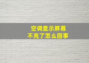 空调显示屏幕不亮了怎么回事