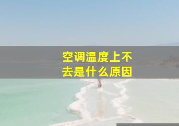 空调温度上不去是什么原因