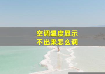 空调温度显示不出来怎么调