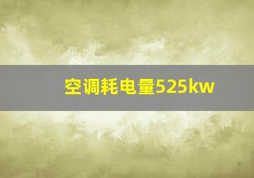 空调耗电量525kw