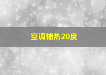 空调辅热20度