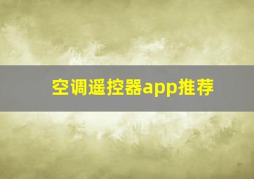 空调遥控器app推荐