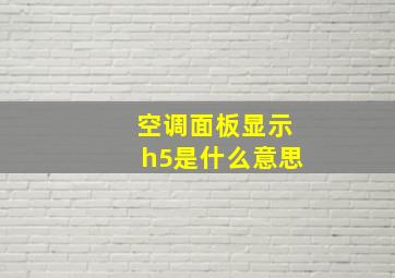 空调面板显示h5是什么意思