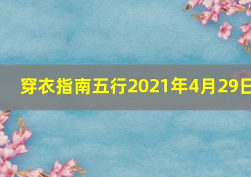 穿衣指南五行2021年4月29日