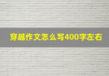 穿越作文怎么写400字左右