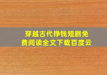 穿越古代挣钱短剧免费阅读全文下载百度云