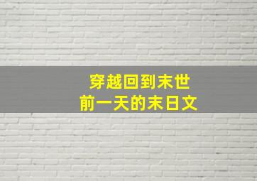 穿越回到末世前一天的末日文