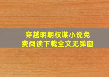 穿越明朝权谋小说免费阅读下载全文无弹窗