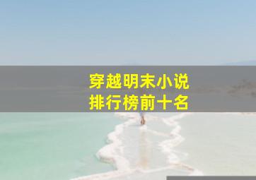 穿越明末小说排行榜前十名