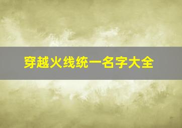 穿越火线统一名字大全