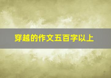 穿越的作文五百字以上