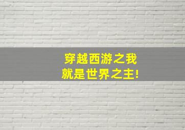 穿越西游之我就是世界之主!