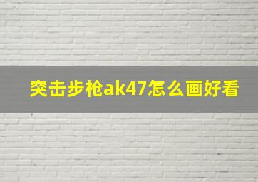 突击步枪ak47怎么画好看