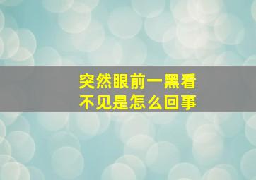 突然眼前一黑看不见是怎么回事