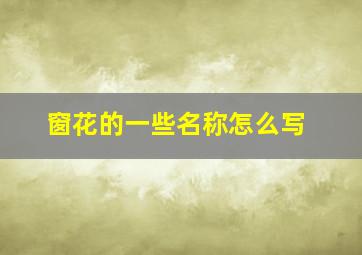 窗花的一些名称怎么写