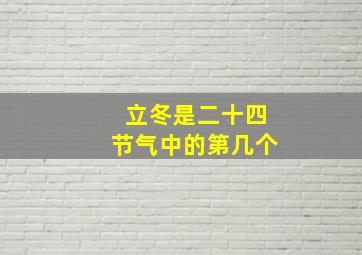 立冬是二十四节气中的第几个