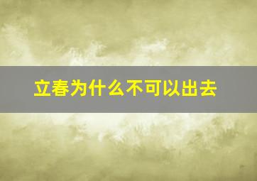 立春为什么不可以出去