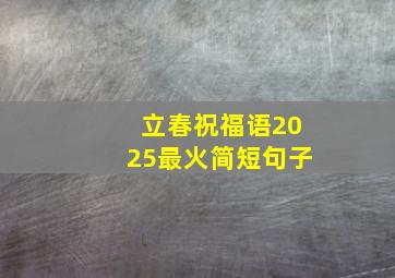 立春祝福语2025最火简短句子